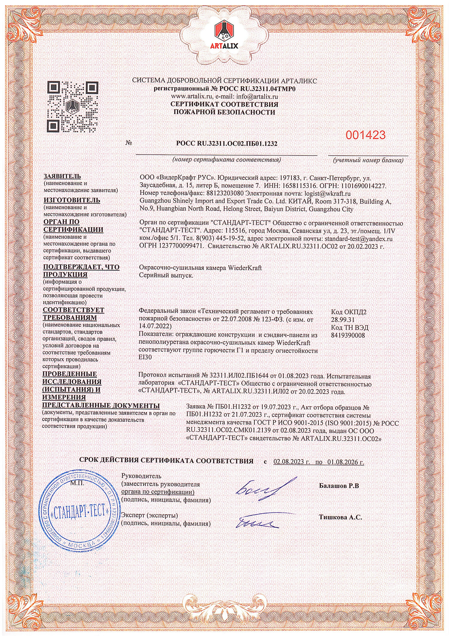 Сертификат пожарной безопасности