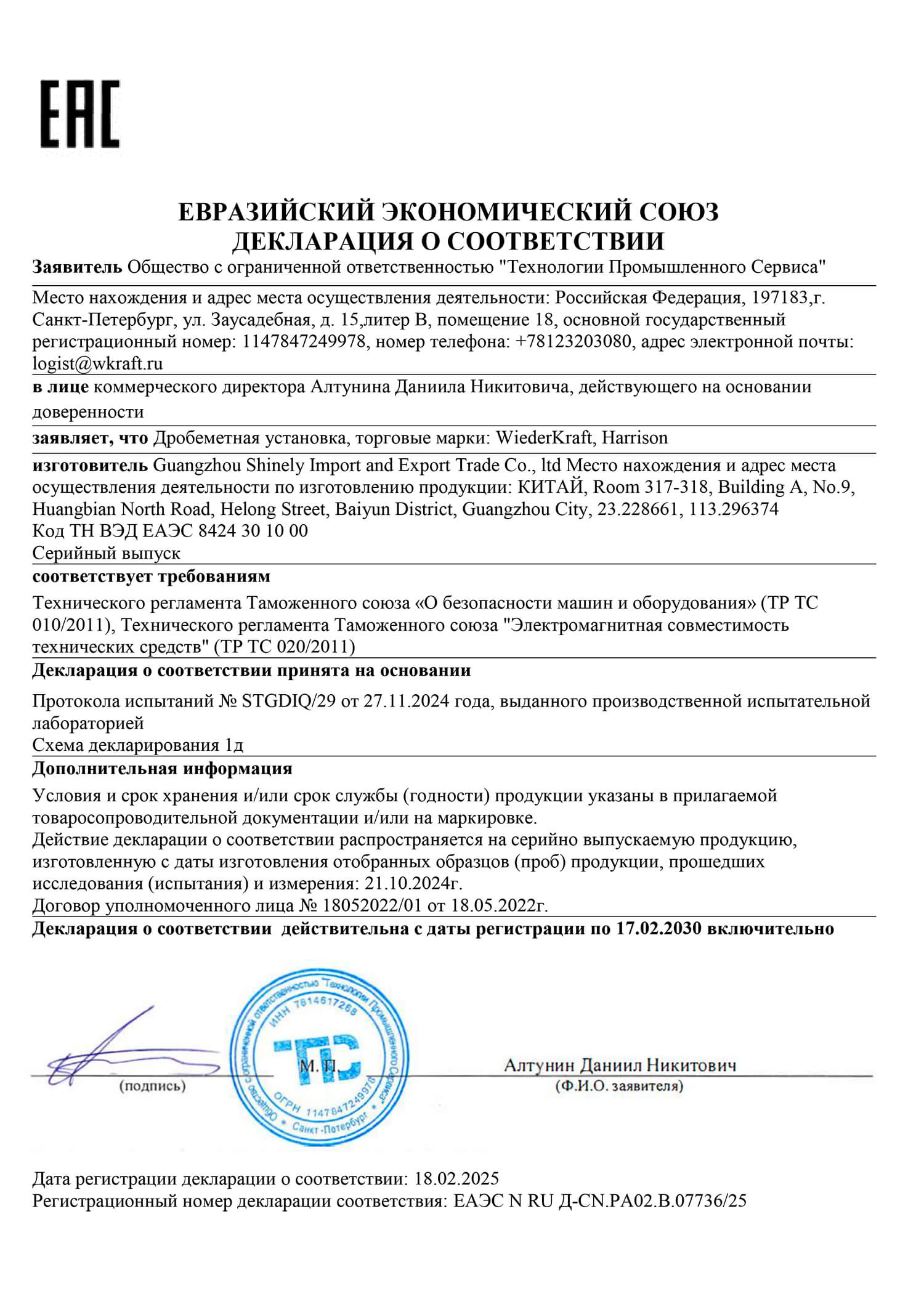 Декларация соответствия, дробеметная установка