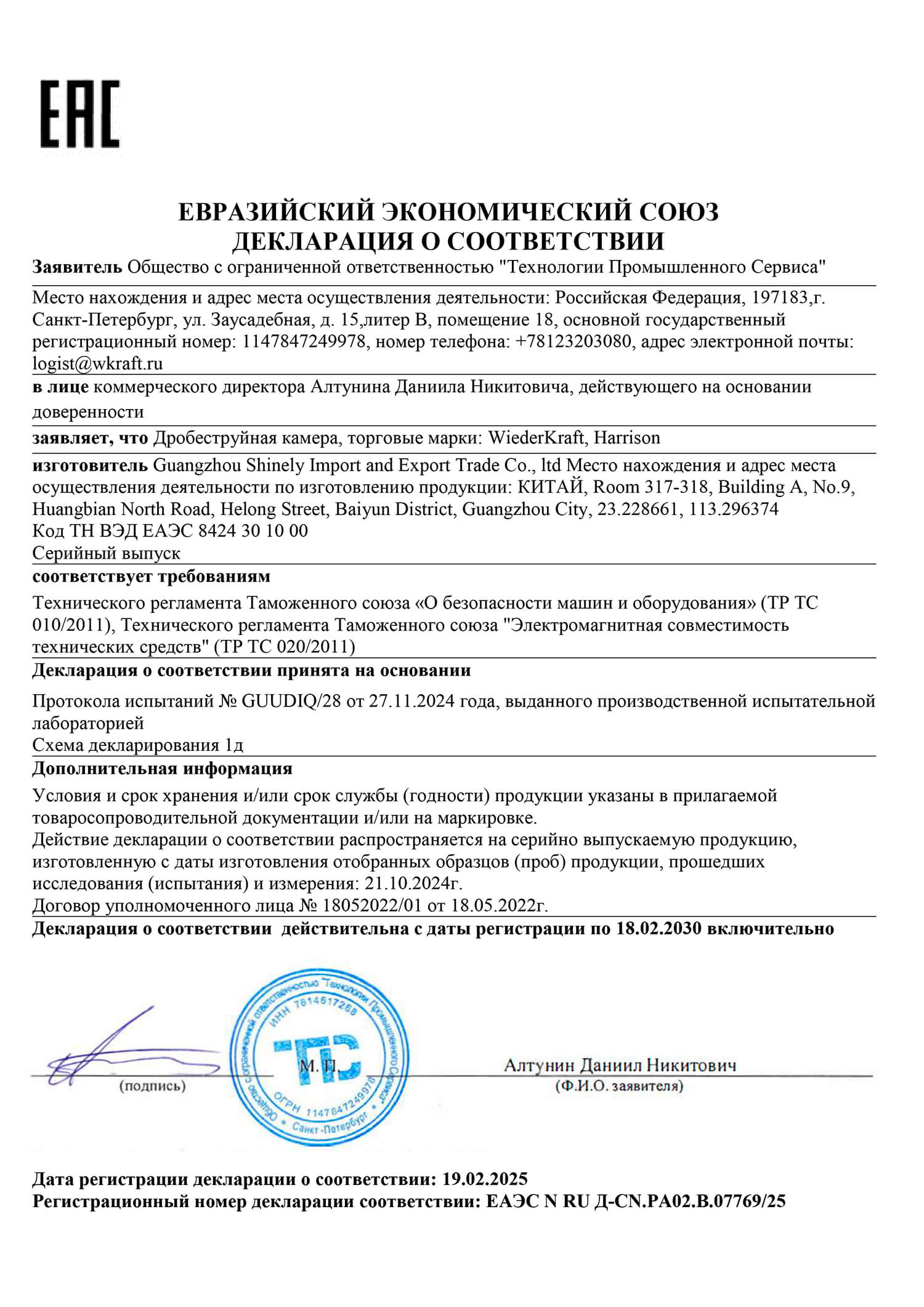 Декларация соответствия, дробеструйная камера