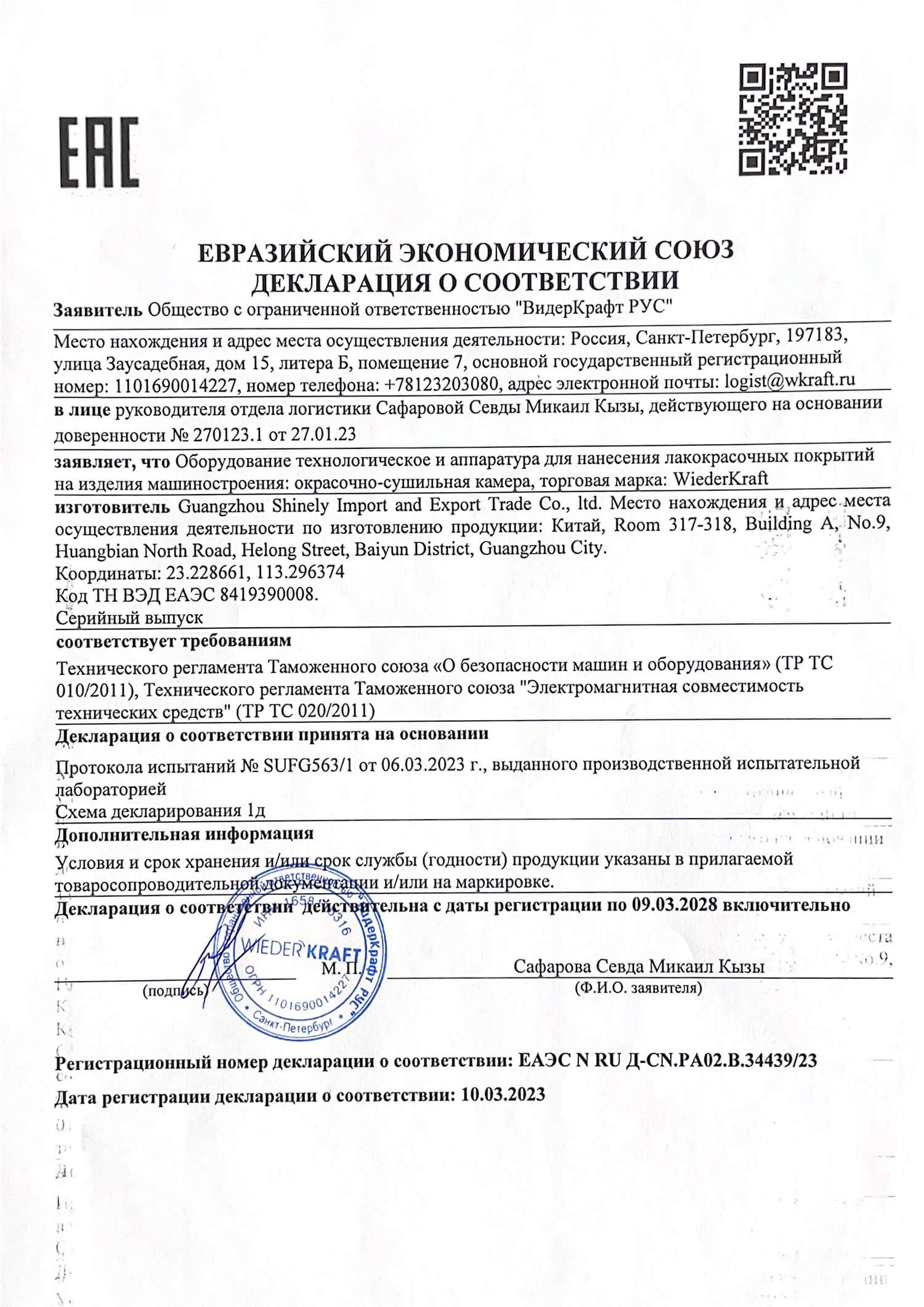 Декларация соответствия окрасочно-сушильных камер